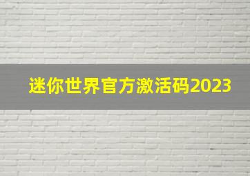 迷你世界官方激活码2023