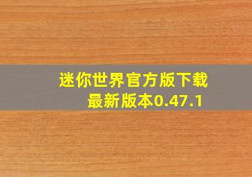 迷你世界官方版下载最新版本0.47.1