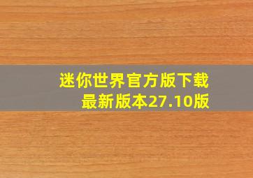 迷你世界官方版下载最新版本27.10版