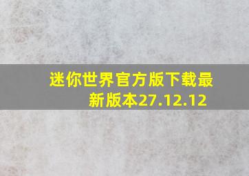 迷你世界官方版下载最新版本27.12.12