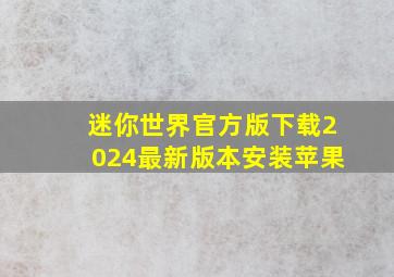 迷你世界官方版下载2024最新版本安装苹果