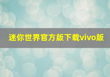 迷你世界官方版下载vivo版