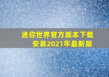 迷你世界官方版本下载安装2021年最新版