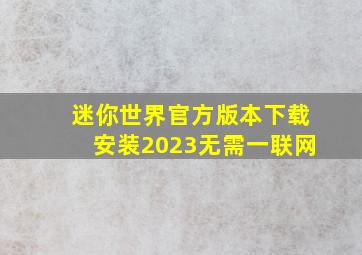 迷你世界官方版本下载安装2023无需一联网