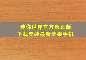 迷你世界官方版正版下载安装最新苹果手机