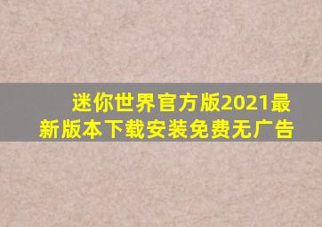 迷你世界官方版2021最新版本下载安装免费无广告