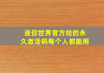 迷你世界官方给的永久激活码每个人都能用