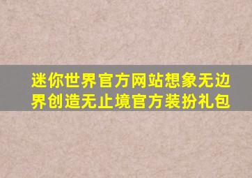 迷你世界官方网站想象无边界创造无止境官方装扮礼包