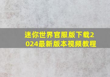 迷你世界官服版下载2024最新版本视频教程