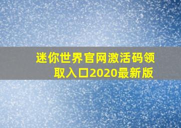 迷你世界官网激活码领取入口2020最新版