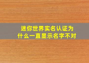 迷你世界实名认证为什么一直显示名字不对