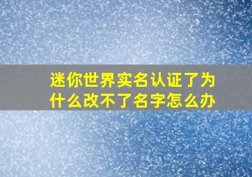 迷你世界实名认证了为什么改不了名字怎么办