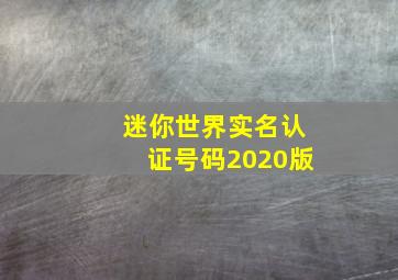 迷你世界实名认证号码2020版