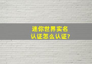 迷你世界实名认证怎么认证?