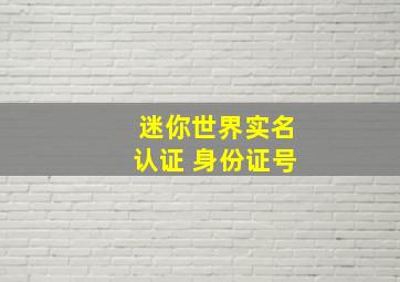 迷你世界实名认证 身份证号