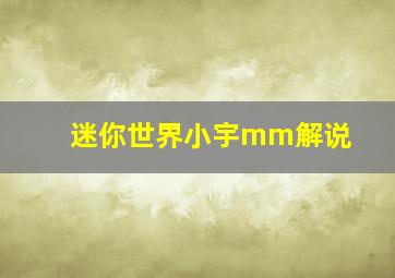 迷你世界小宇mm解说