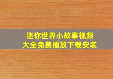 迷你世界小故事视频大全免费播放下载安装