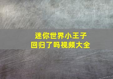 迷你世界小王子回归了吗视频大全