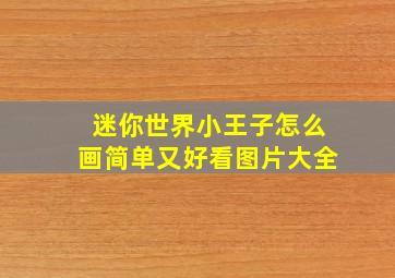 迷你世界小王子怎么画简单又好看图片大全