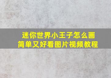 迷你世界小王子怎么画简单又好看图片视频教程