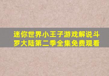 迷你世界小王子游戏解说斗罗大陆第二季全集免费观看