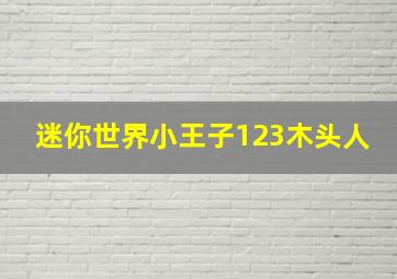 迷你世界小王子123木头人