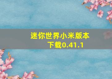 迷你世界小米版本下载0.41.1