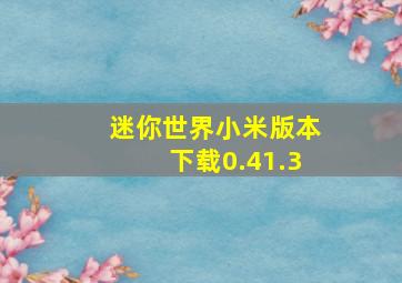 迷你世界小米版本下载0.41.3