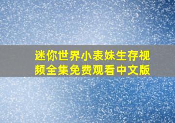 迷你世界小表妹生存视频全集免费观看中文版