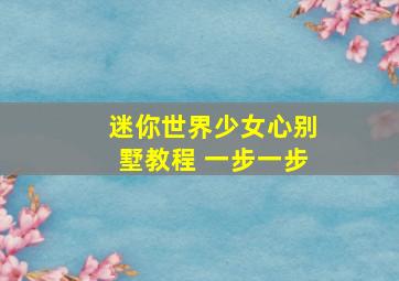 迷你世界少女心别墅教程 一步一步