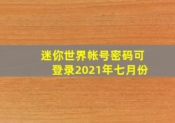 迷你世界帐号密码可登录2021年七月份