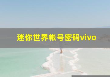 迷你世界帐号密码vivo