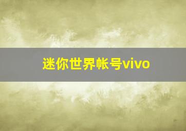 迷你世界帐号vivo