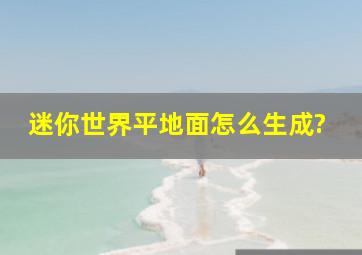 迷你世界平地面怎么生成?