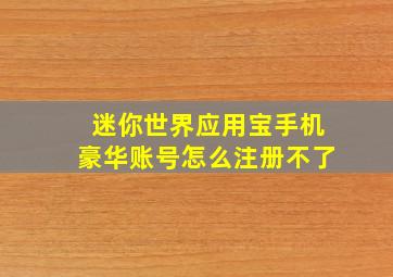 迷你世界应用宝手机豪华账号怎么注册不了