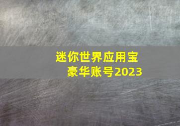 迷你世界应用宝豪华账号2023