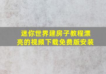 迷你世界建房子教程漂亮的视频下载免费版安装