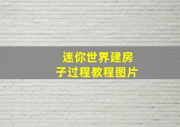 迷你世界建房子过程教程图片