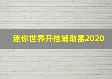 迷你世界开挂辅助器2020