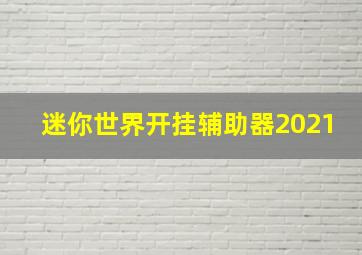 迷你世界开挂辅助器2021