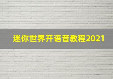 迷你世界开语音教程2021