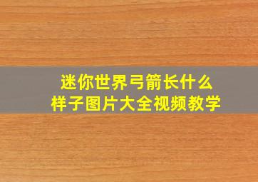 迷你世界弓箭长什么样子图片大全视频教学