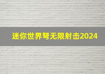 迷你世界弩无限射击2024