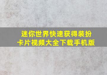 迷你世界快速获得装扮卡片视频大全下载手机版