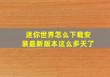 迷你世界怎么下载安装最新版本这么多天了