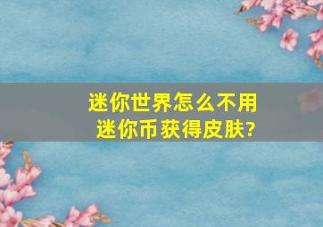 迷你世界怎么不用迷你币获得皮肤?