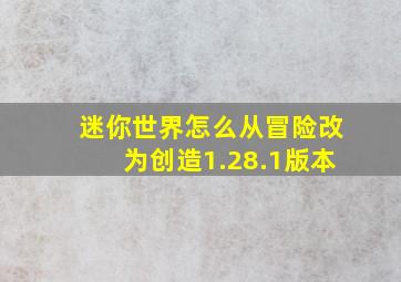 迷你世界怎么从冒险改为创造1.28.1版本