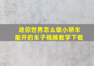 迷你世界怎么做小轿车能开的车子视频教学下载