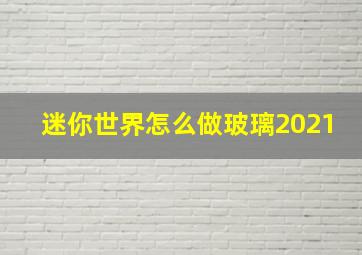 迷你世界怎么做玻璃2021