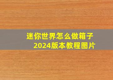 迷你世界怎么做箱子2024版本教程图片